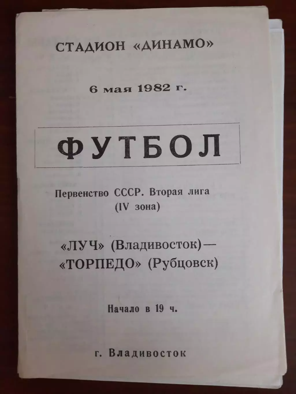 Луч Владивосток - Торпедо Рубцовск 1982