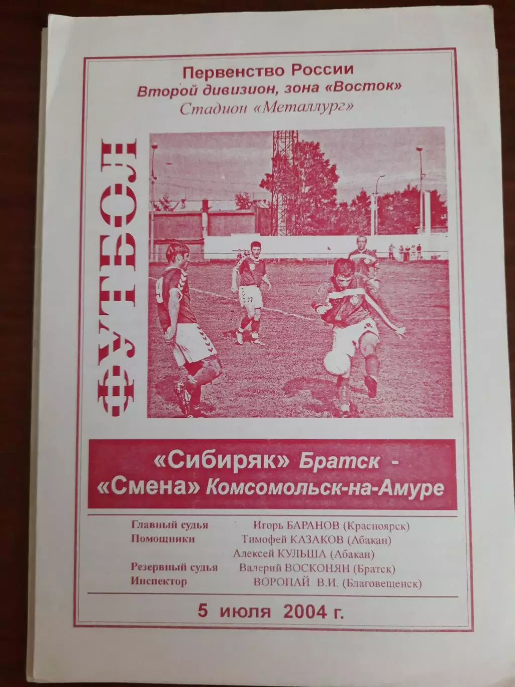 Сибиряк Братск Смена Комсомольск-на-Амуре 05.07.2004