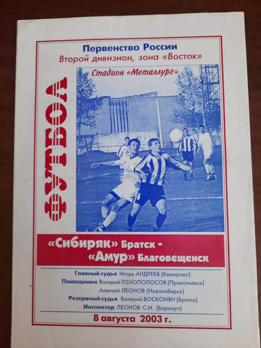 Сибиряк Братск Амур Благовещенск 08.08.2003