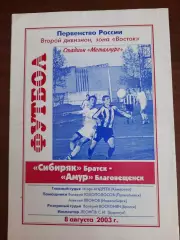 Сибиряк Братск Амур Благовещенск 08.08.2003