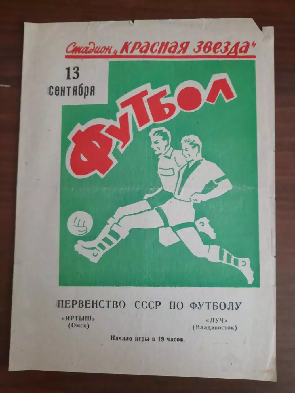 Иртыш Омск Луч Владивосток 13.09.1971