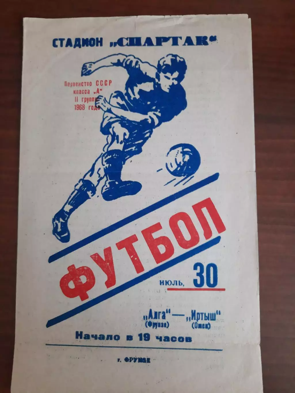 Алга Фрунзе - Иртыш Омск 30.07.1968