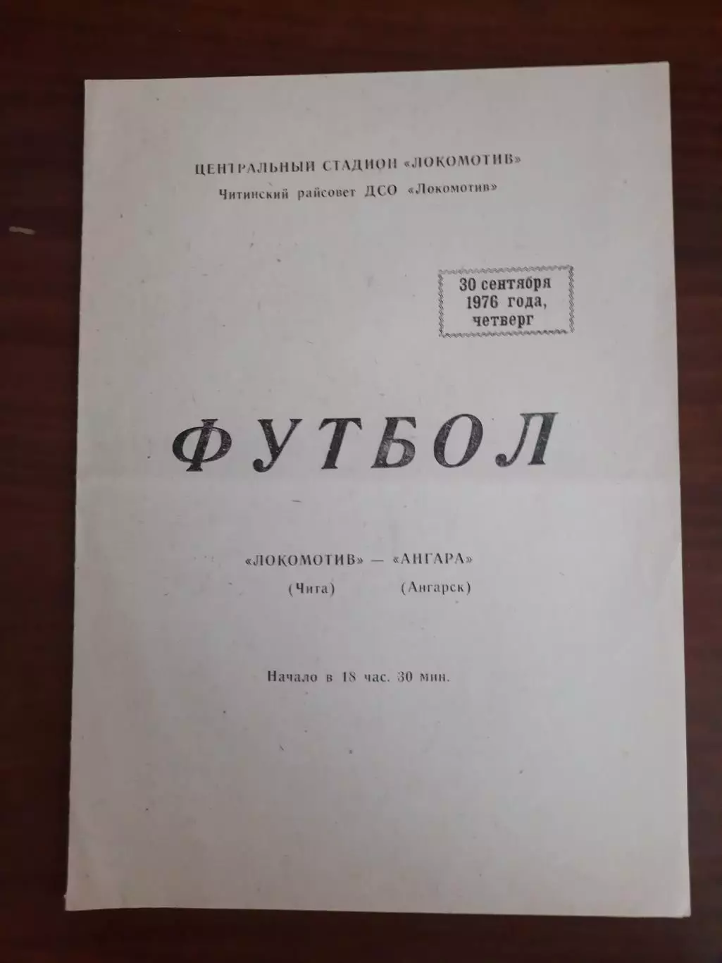 Локомотив Чита Ангара Ангарск 30.09.1976