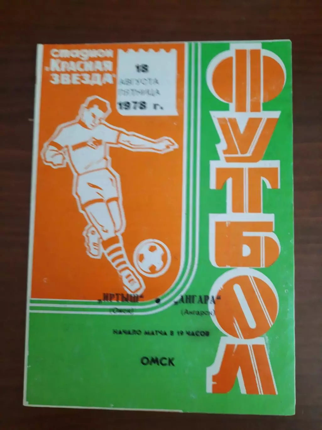 Иртыш Омск Ангара Ангарск 18.08.1978