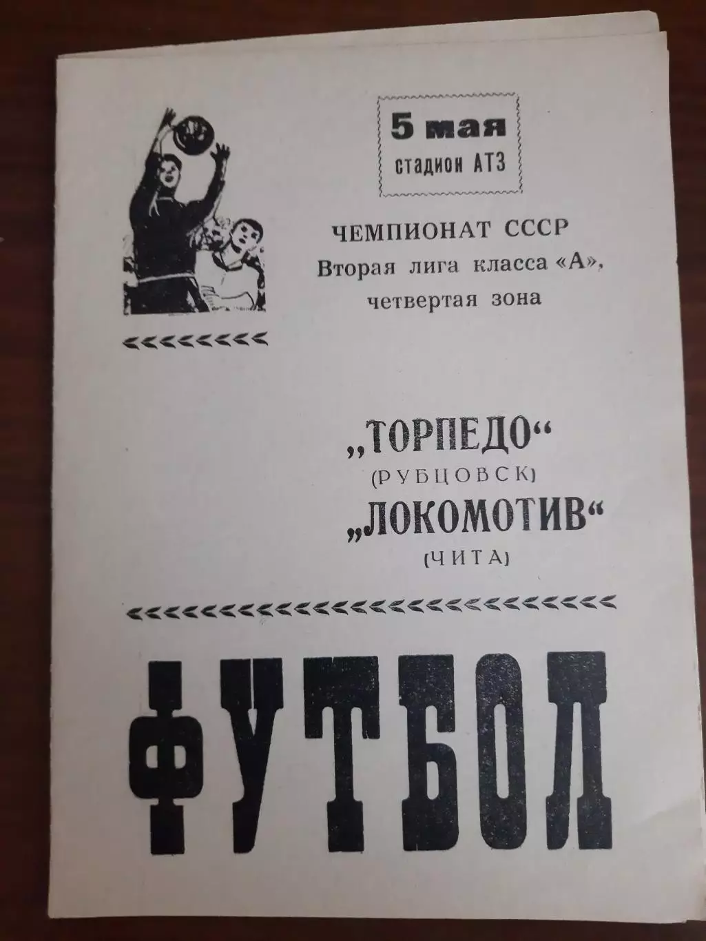 Торпедо Рубцовск Локомотив Чита 05.05.1987