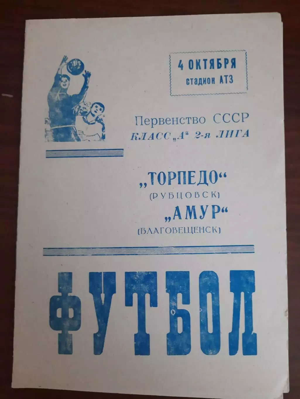 Торпедо Рубцовск Амур Благовещенск 04.10.1987