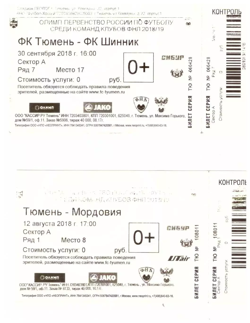 Тюмень - Мордовия Саранск 12.08.2018