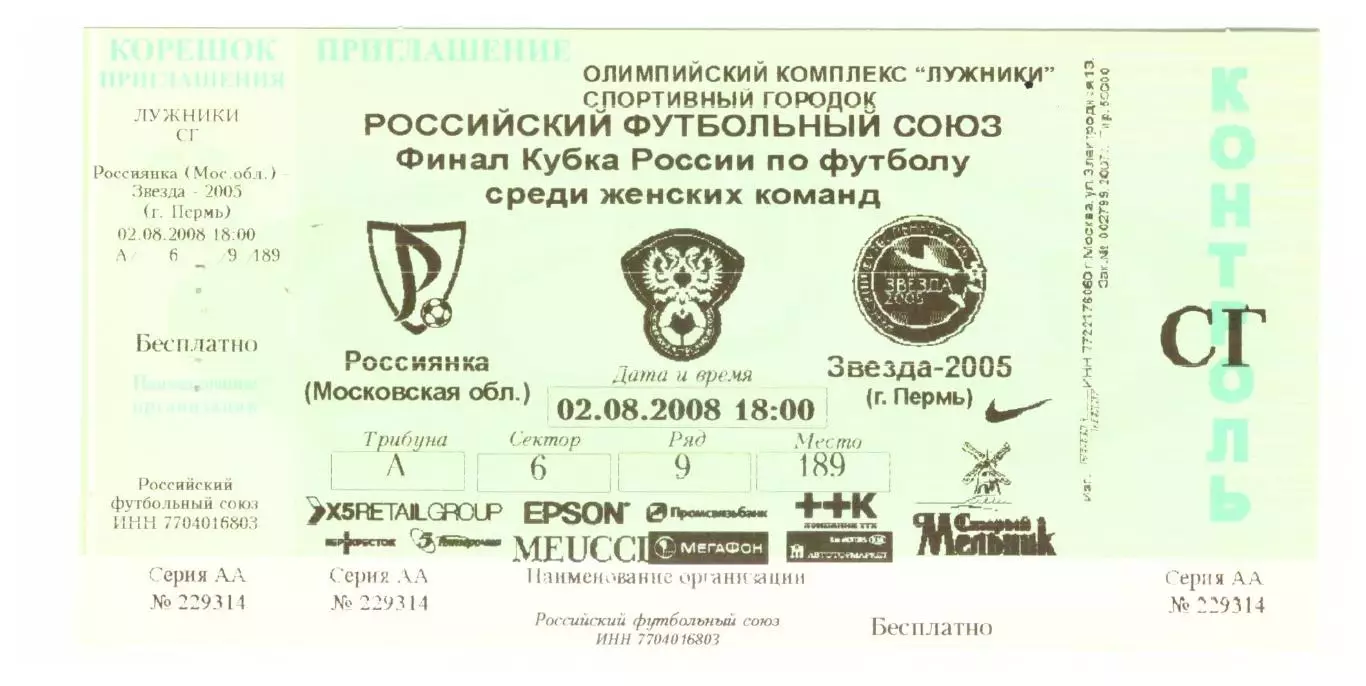 Россиянка - Звезда-2005 Перммь. Финал кубка России среди женских команд 2008