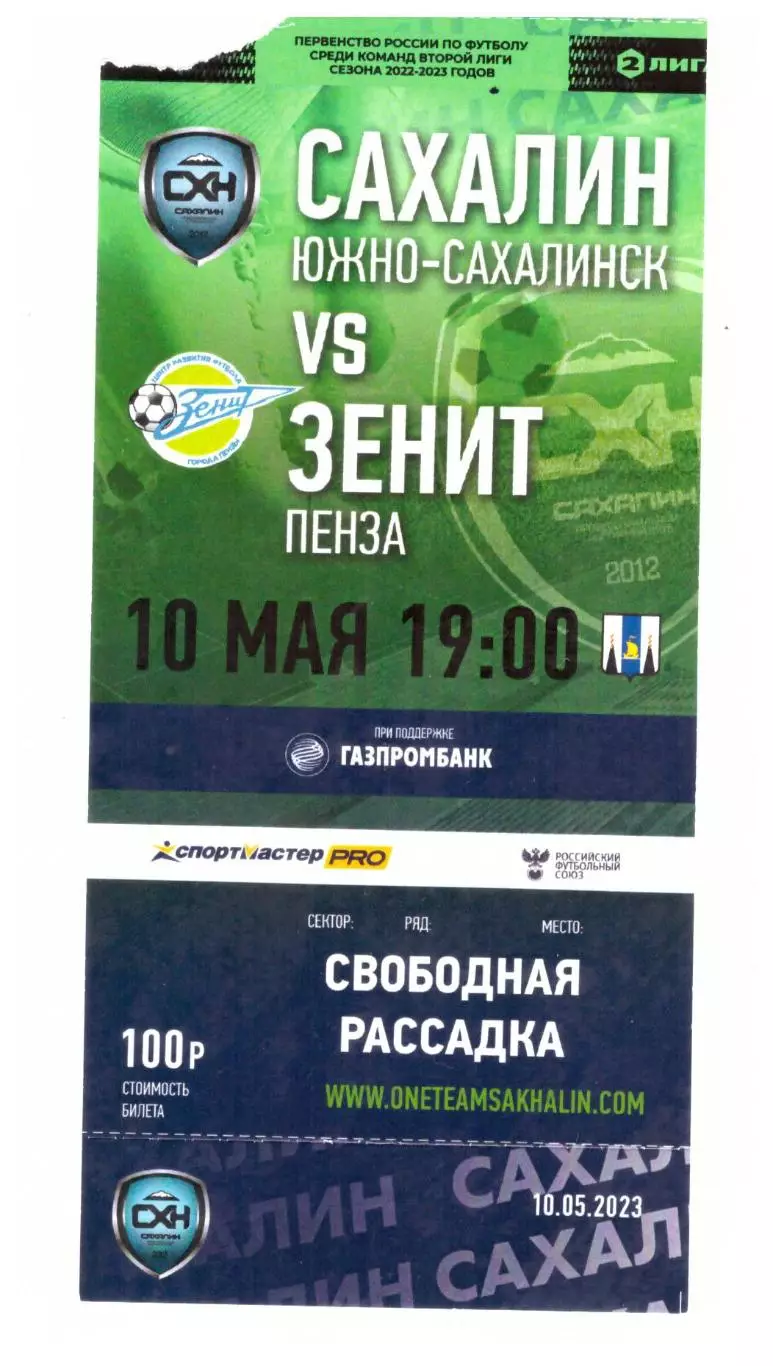 Сахалин - Зенит Пенза 10.05.2023