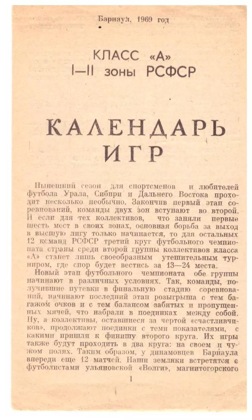 Барнаул 1969 Календарь игр