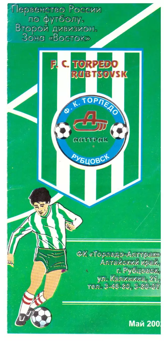 Рубцовск 2002