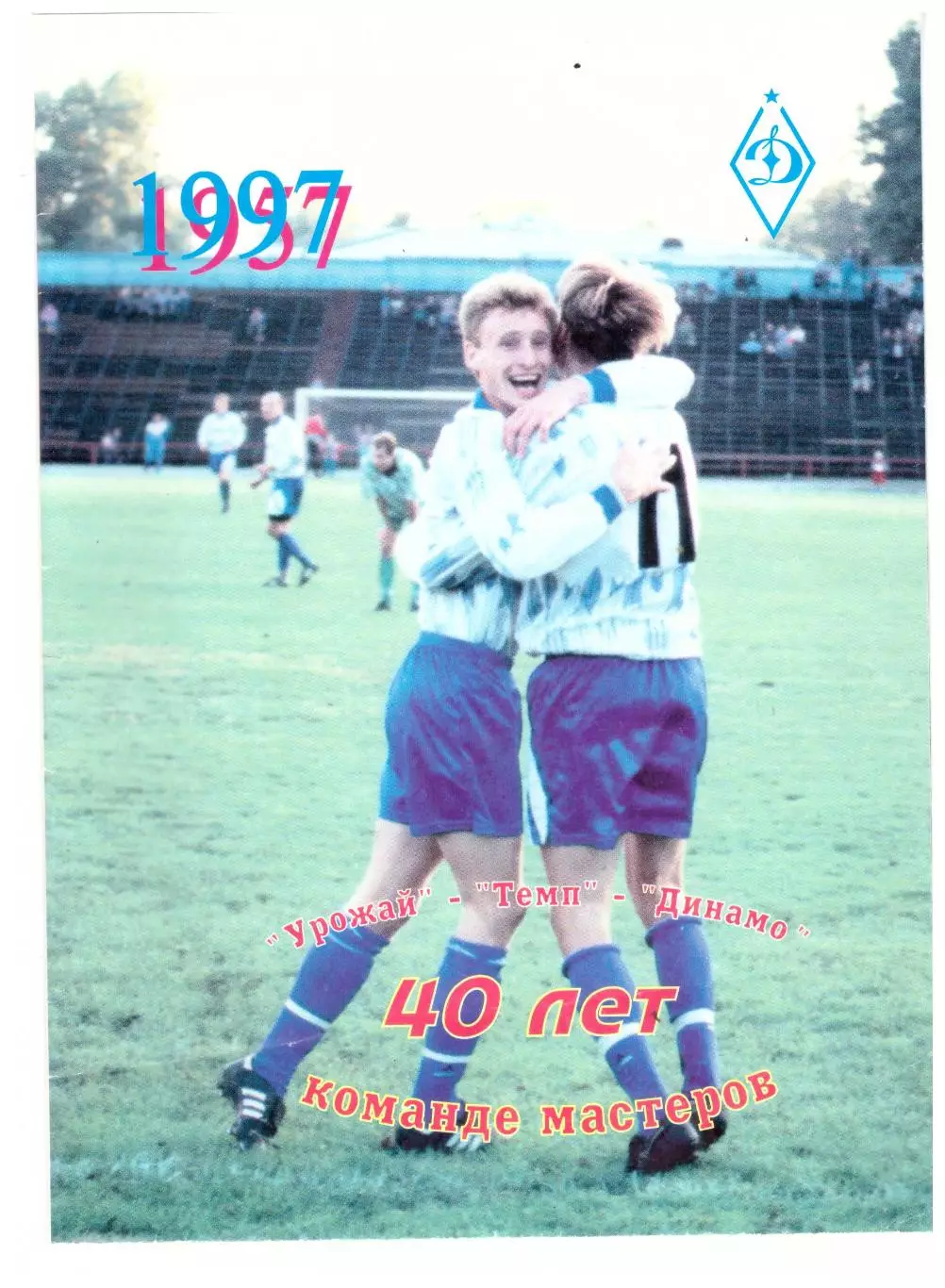 Барнаул 1997. 40 лет команде мастеров