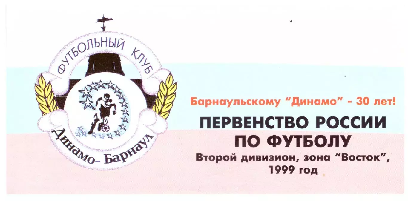 Барнаул 1999