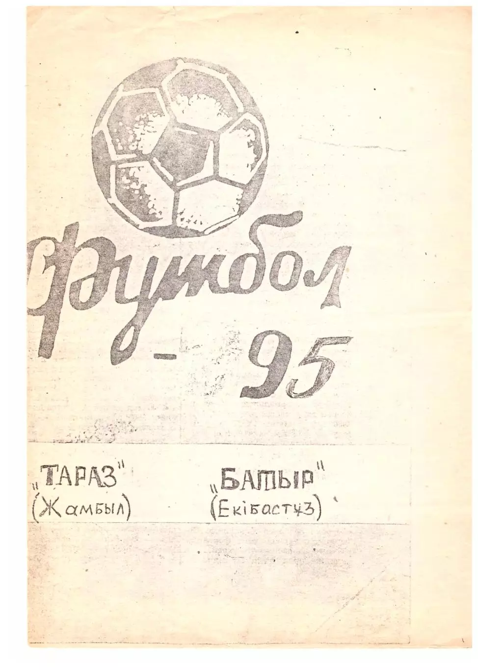 Тараз Жамбыл (Джамбул - Батыр Экибастуз 1995 (чемпионат Казахстана)