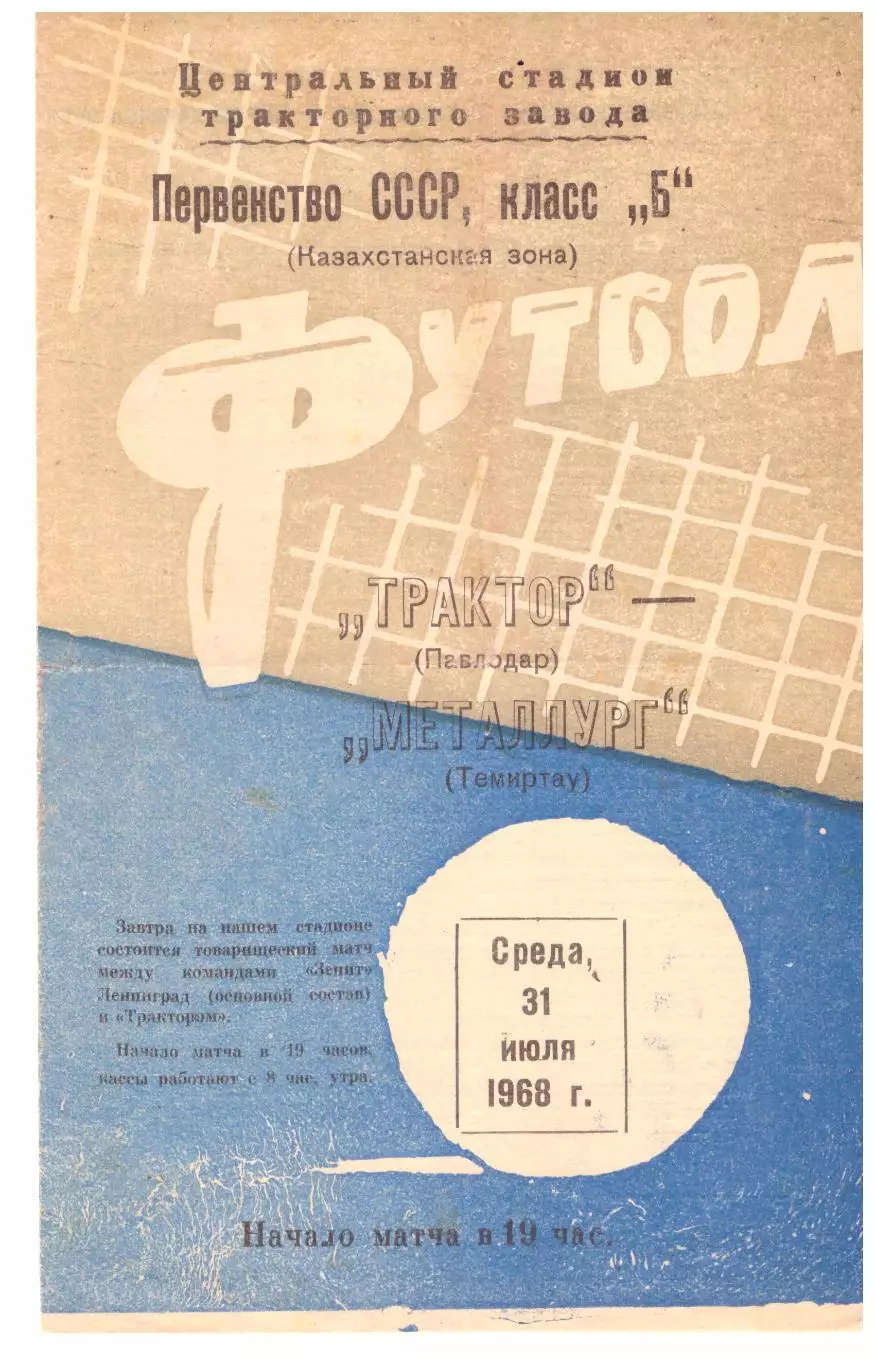 Трактор Павлодар - Металлург Темиртау 31.07.1968