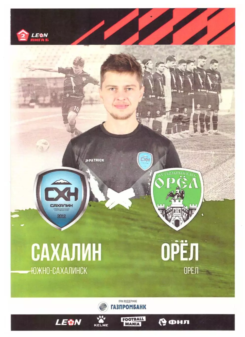 Сахалин - ФК Орёл 19.05.2024