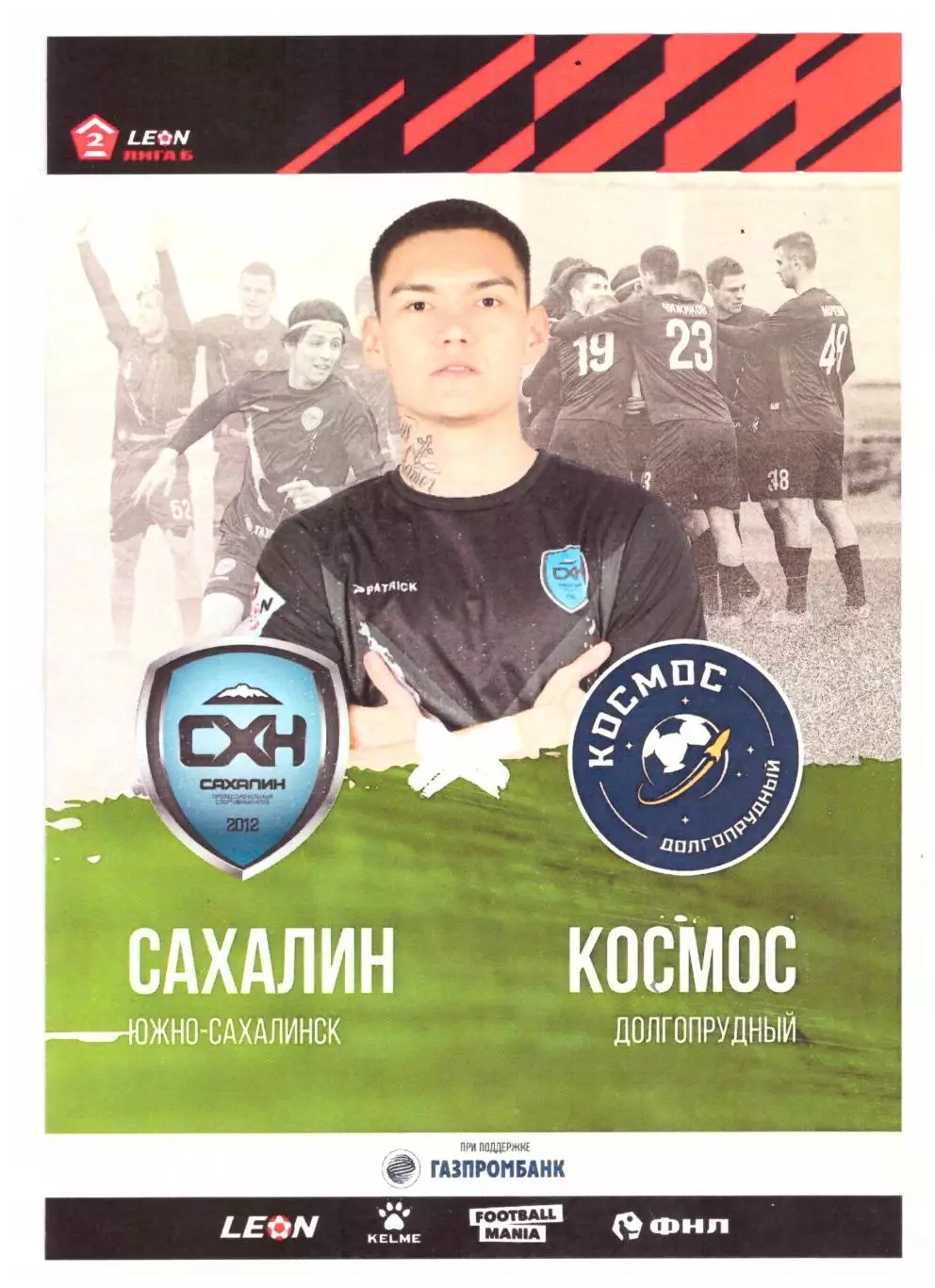 Сахалин - Космос Долгопрудный 28.04.2024