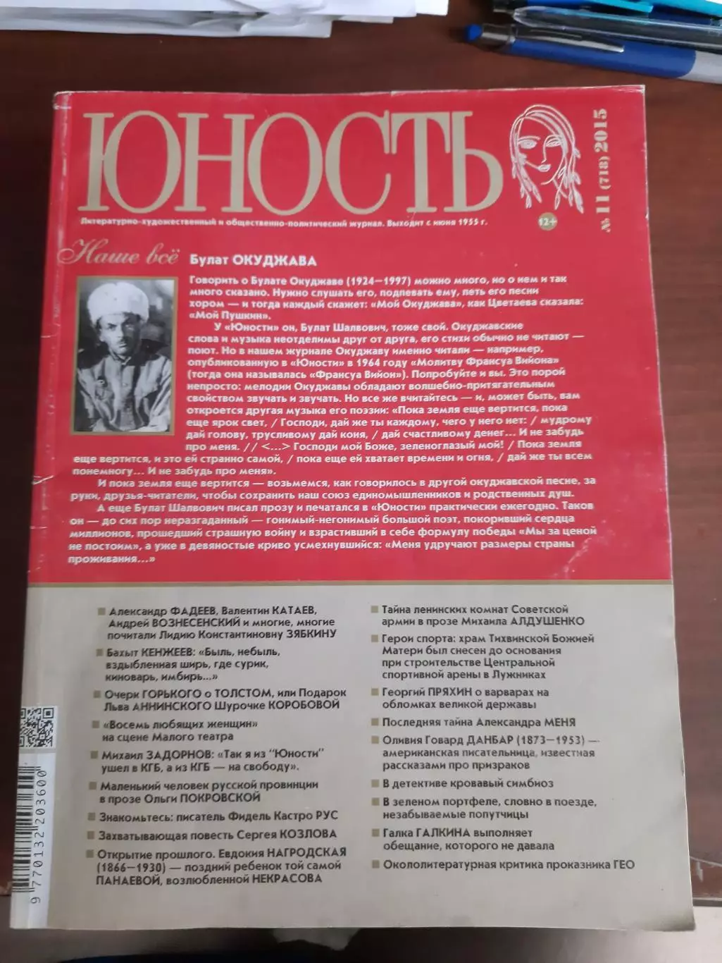 Журнал Юность № 11 2015 год