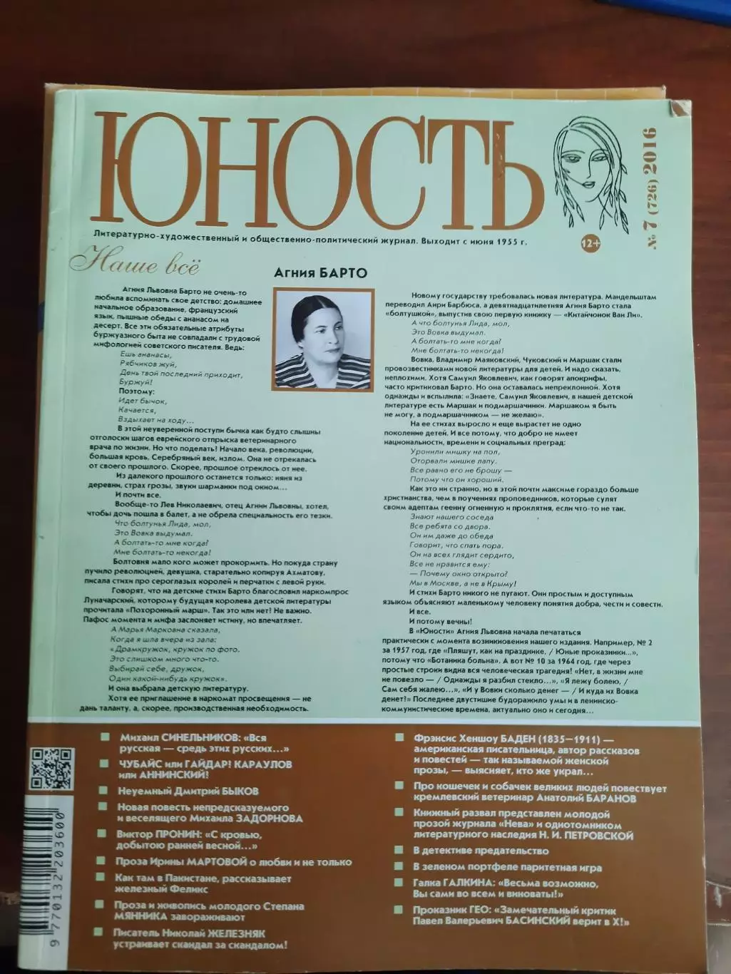 Журнал Юность № 7 2016 год