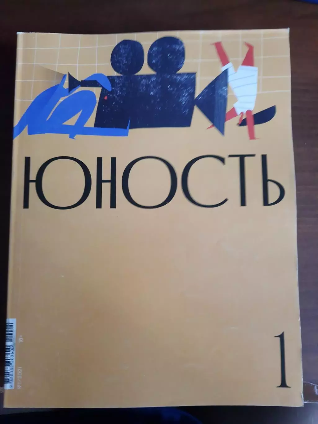 Журнал Юность № 1 2021 год
