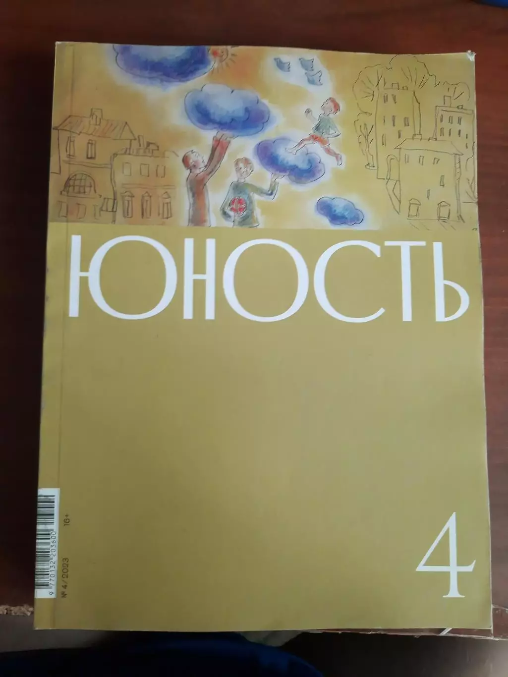 Журнал Юность № 4 2023 год