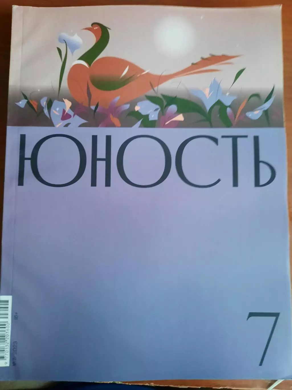 Журнал Юность № 7 2023 год