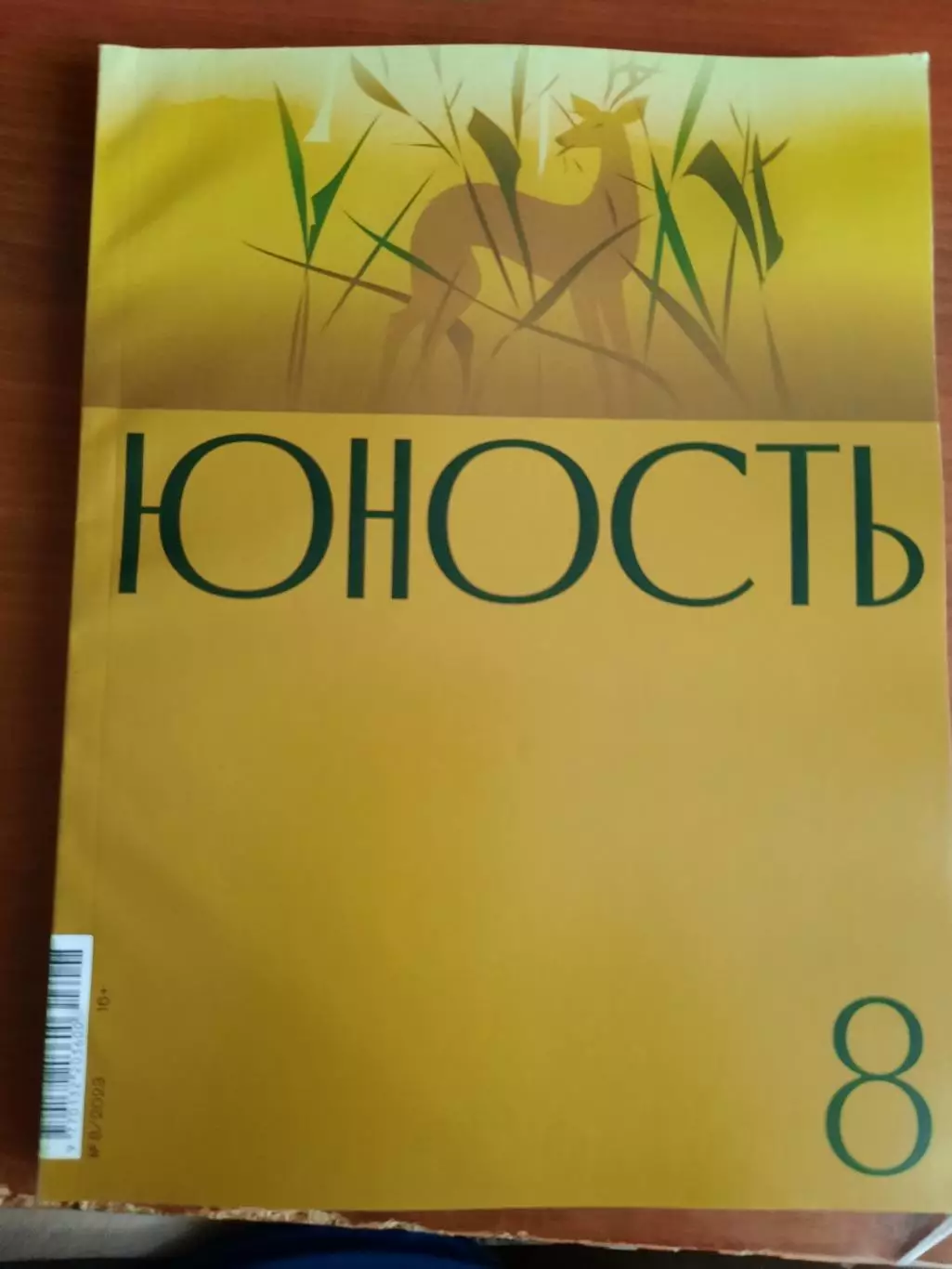 Журнал Юность № 8 2023 год