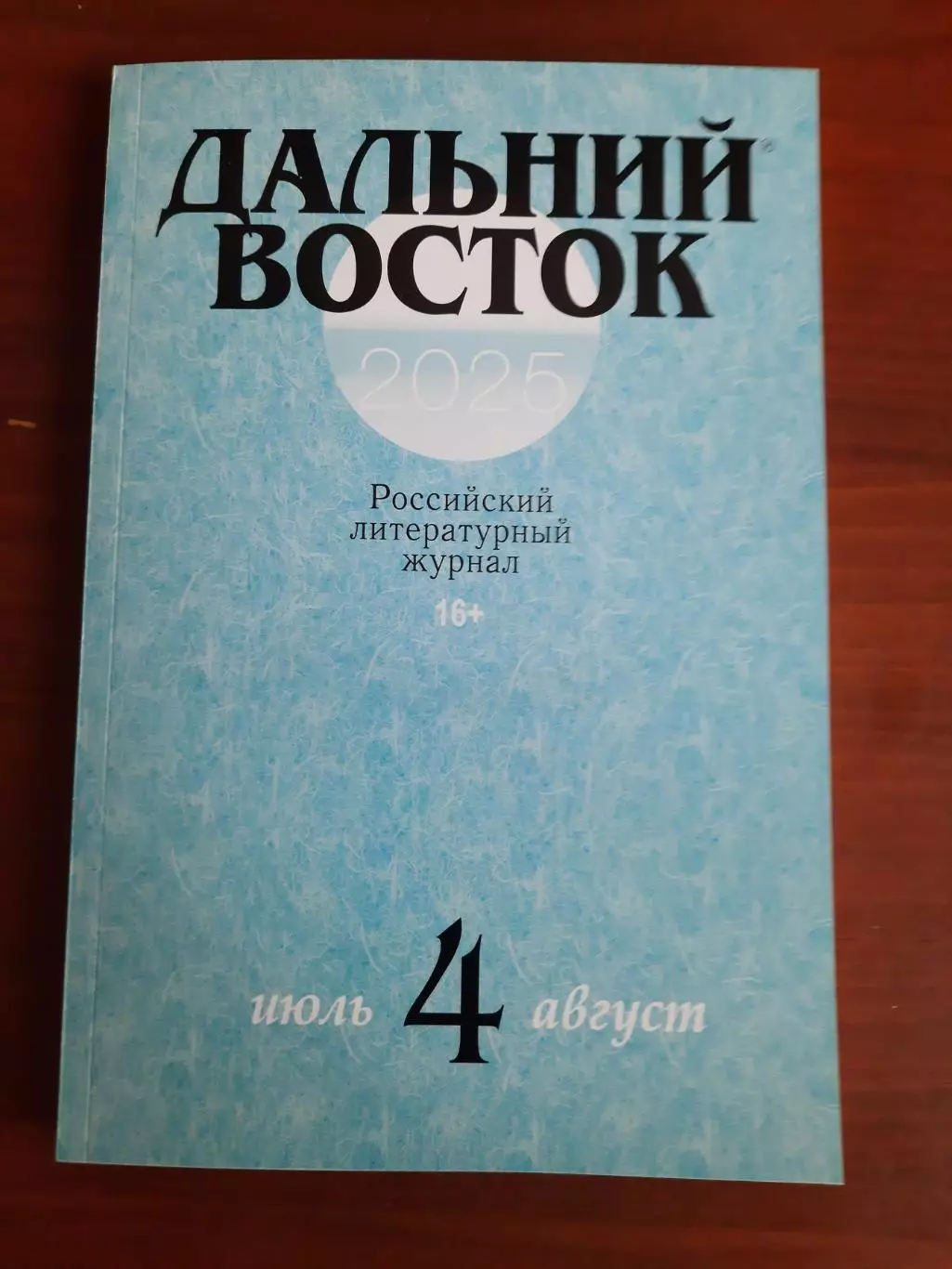 Литературный журнал Дальний Восток (Хабаровск) № 4 2025