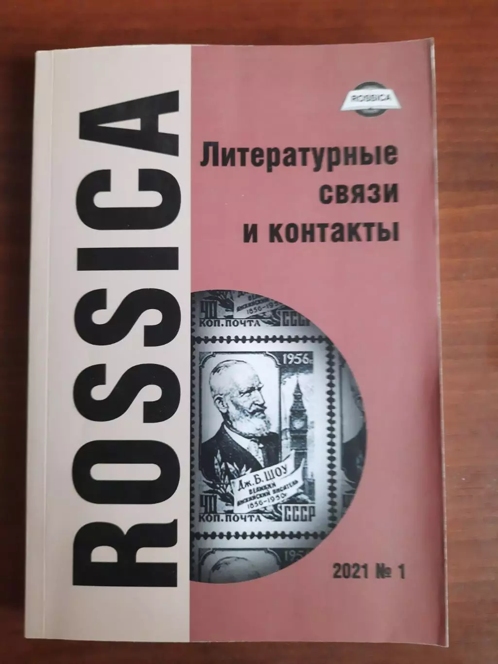 Литературный журнал ROSSICA Литературные связи и контакты № 1, 2021 год