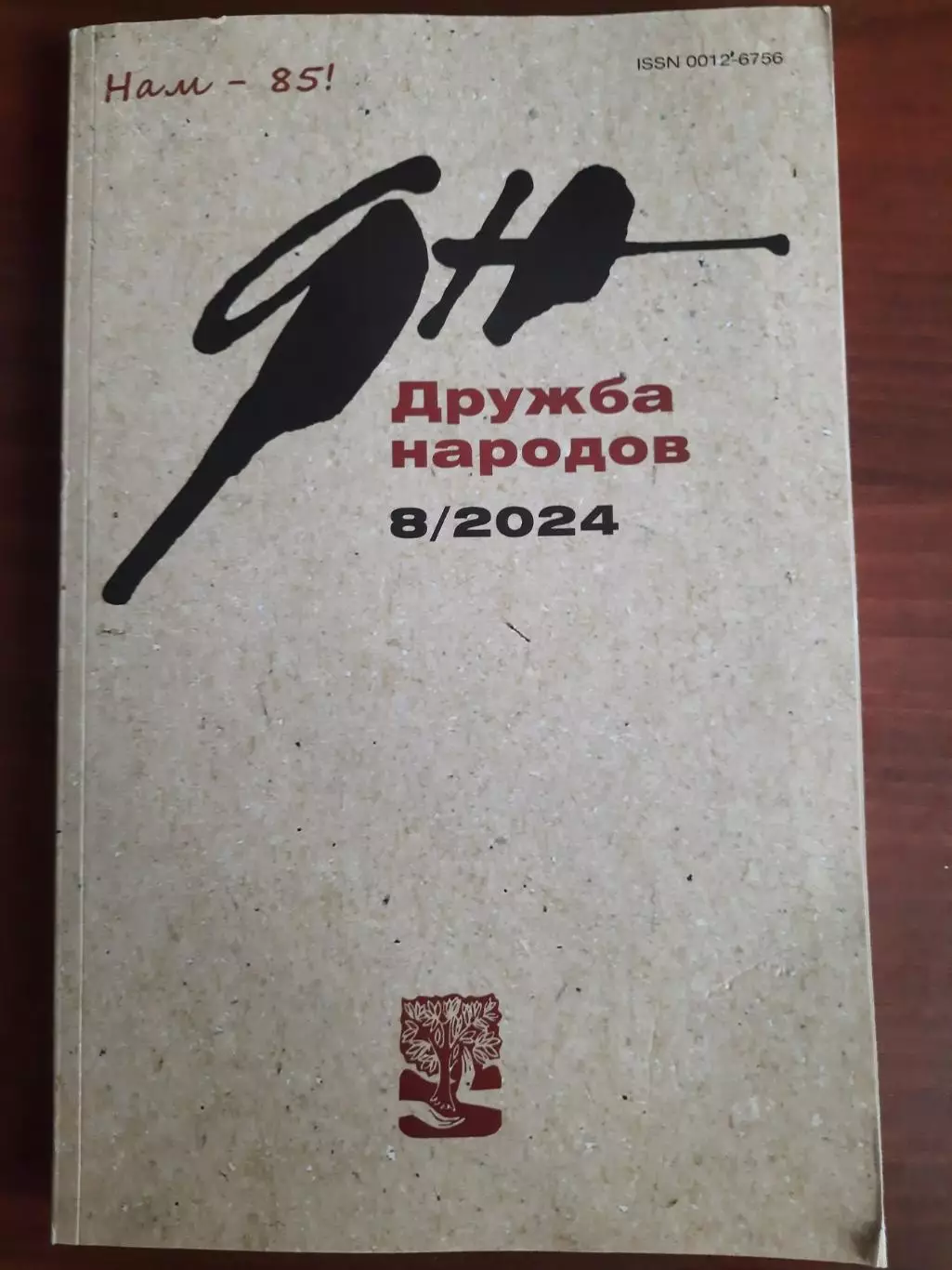 Литературный журнал Дружба народов № 8 2024 год