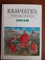 Камчатка. Литература. Краеведение. 2018 Петропавловск-Камчатский