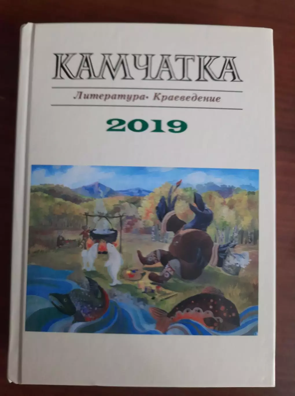 Камчатка. Литература. Краеведение. 2019 Петропавловск-Камчатский