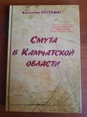 Валентин Пустовит. Смута в Камчатской области (Петропавловск-Камчатский) 2016 г.