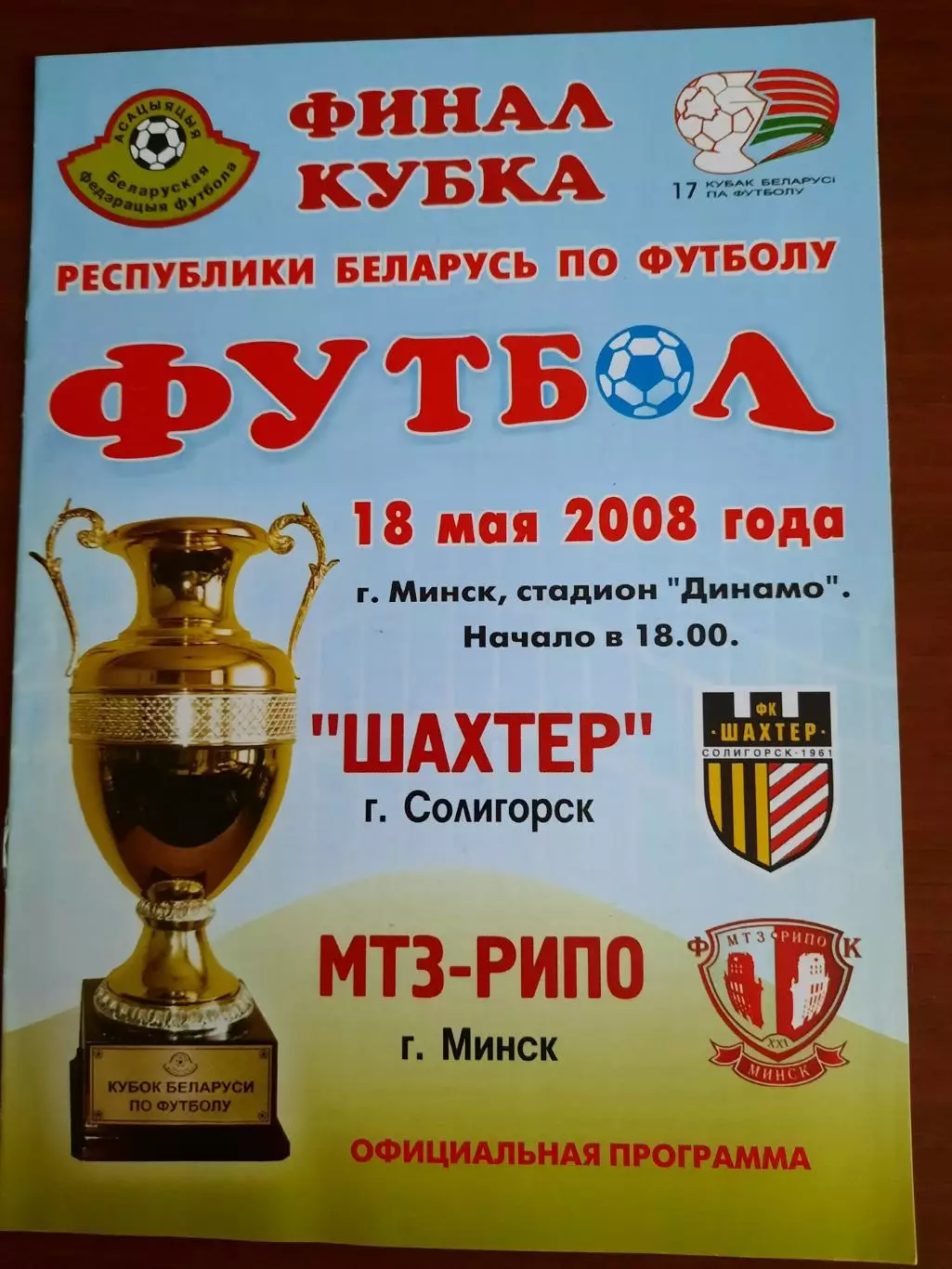 Шахтер Солигорск - МТЗ-РИПО 18.05.2008. Финал Кубка Республики Беларусь
