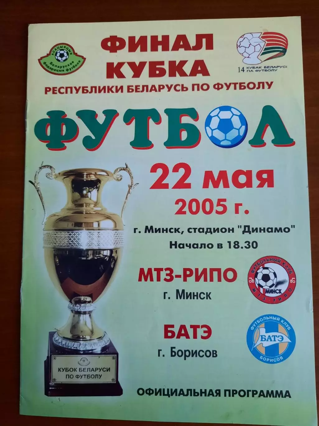 БАТЭ Борисов - МТЗ-РИПО 22.05.2005. Финал Кубка Республики Беларусь