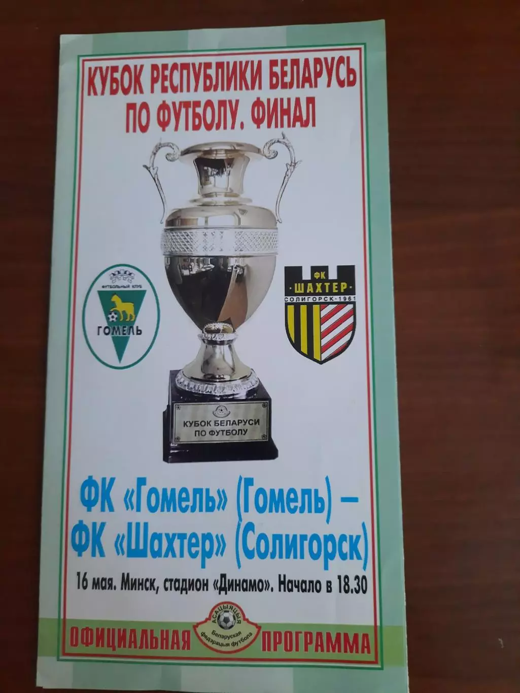 ФК Гормель - Шахтер Солигорск 16.05.2004. Финал Кубка Республики Беларусь