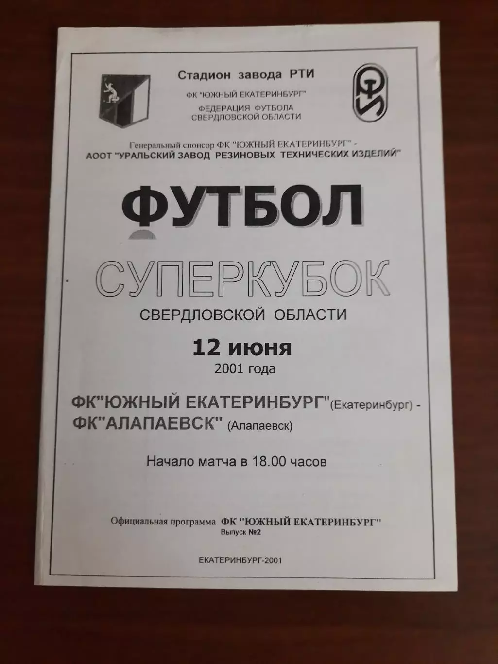Южный Екатеринбург - ФК Алапаевск 12.06.2001 Суперкубок Свердловской обл