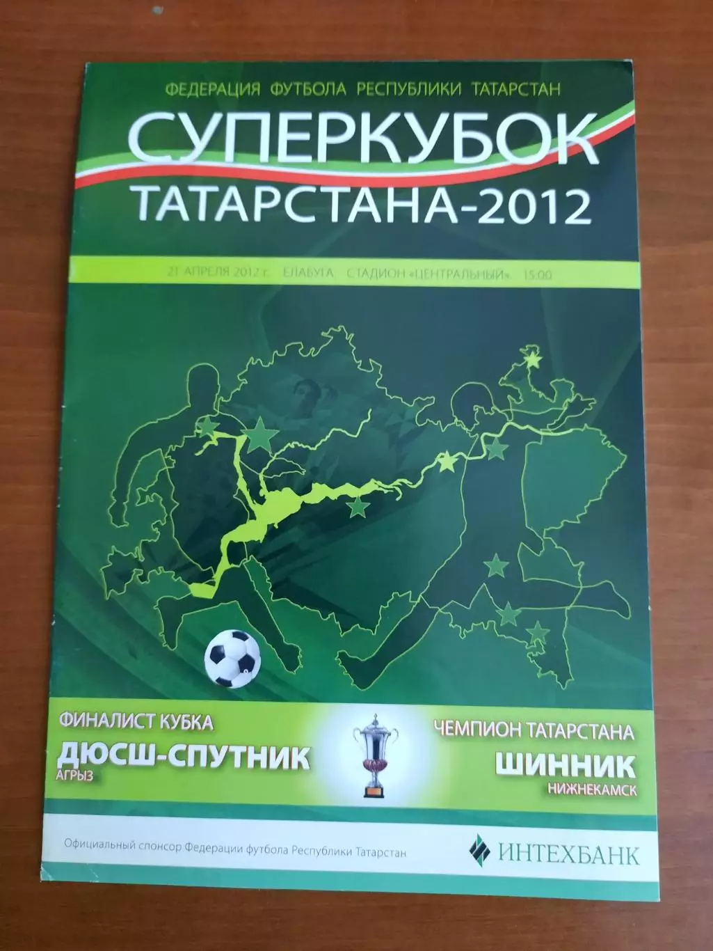 ДЮСШ-Спутник Агрыз - Шинник Нижнекамск 21.04.2012 Суперкубок Татарстана