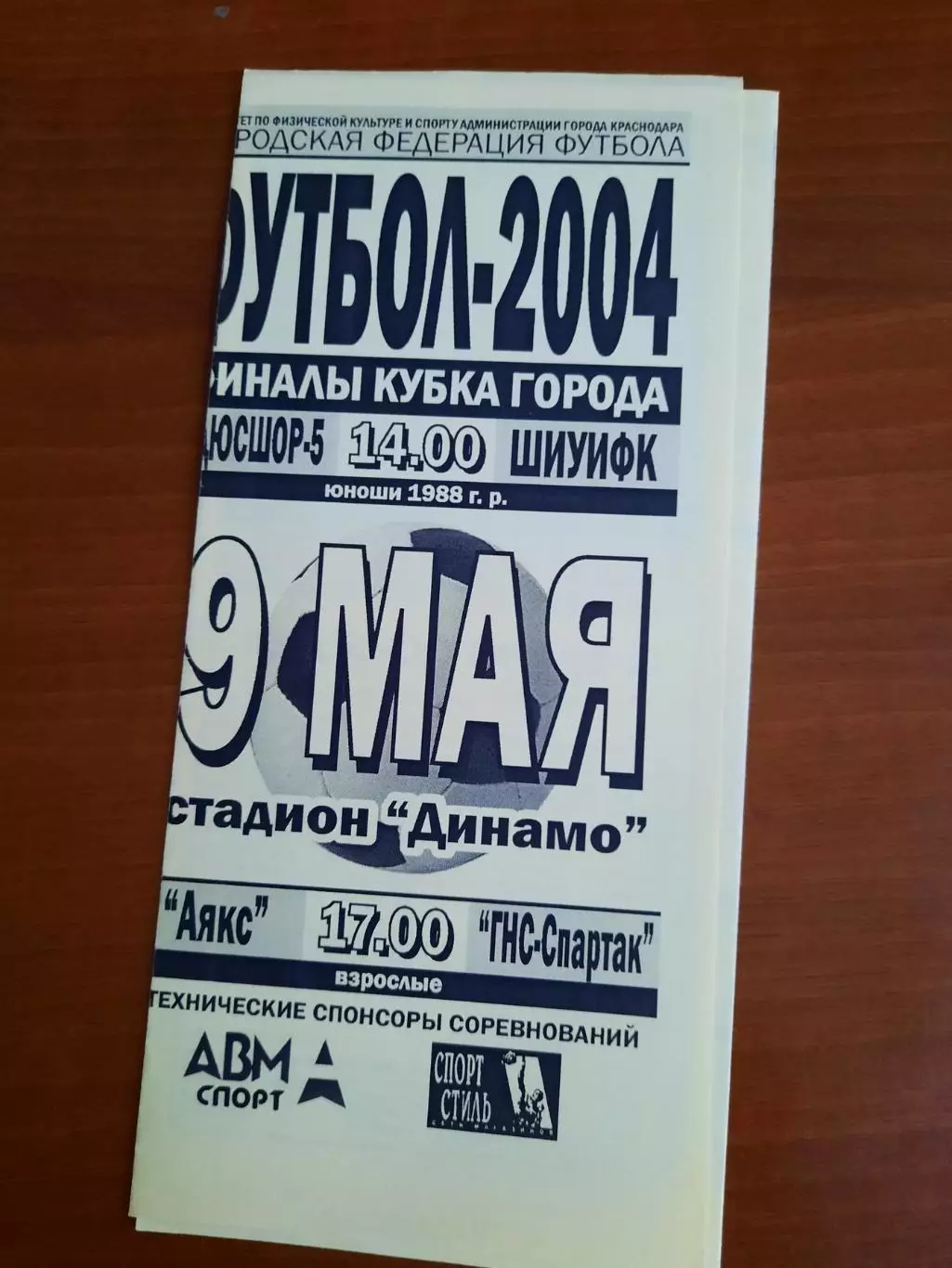 АЯКС - ГНС-Спартак 09.05.2004 Финал Кубка г. Краснодар