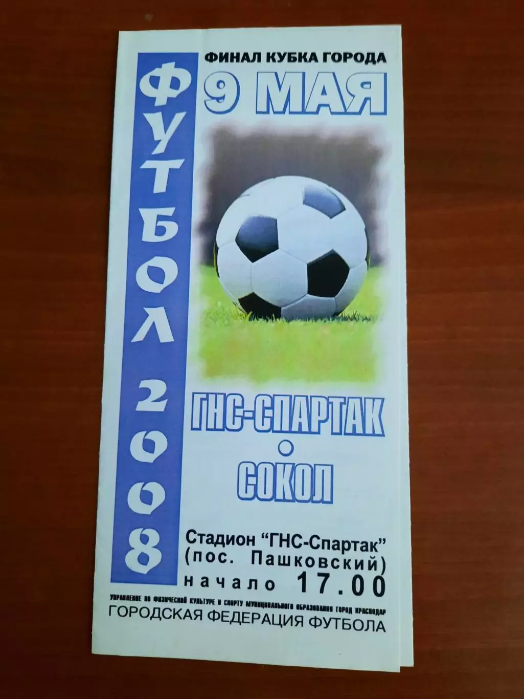 Сокол - ГНС-Спартак 09.05.2008 Финал Кубка г. Краснодар