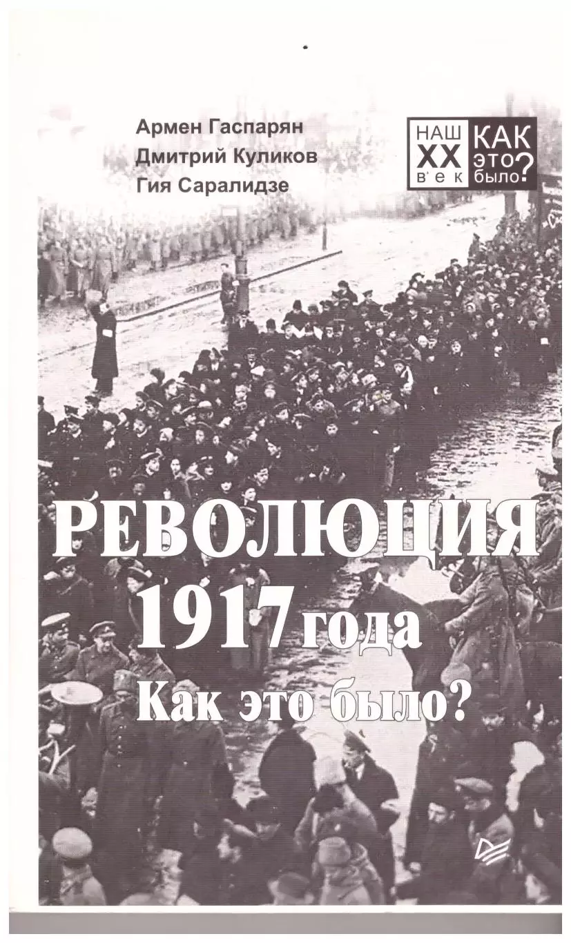 Гаспарян Куликов Саралидзе Революция 1917 года. Как это было? Серия Наш XX век