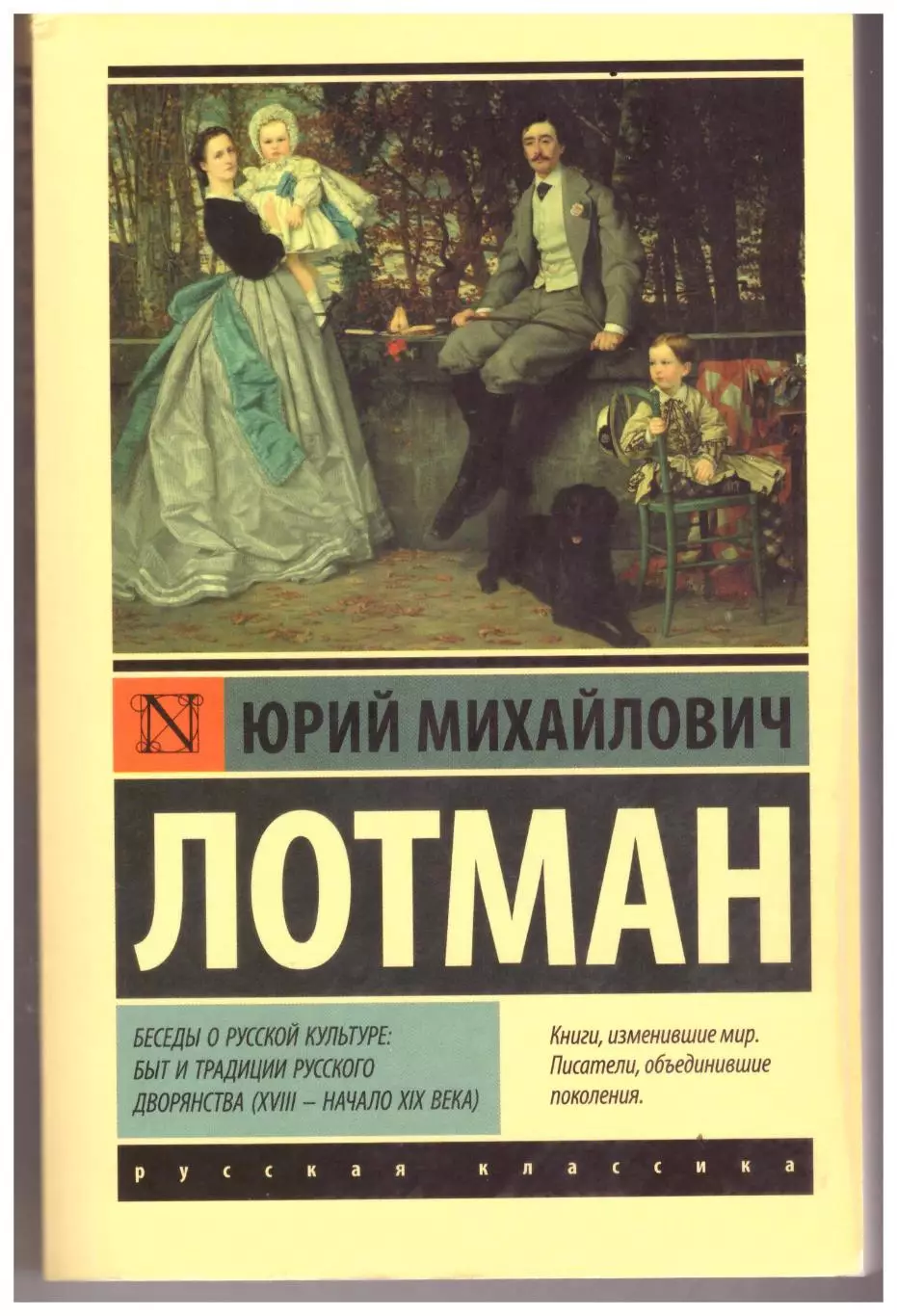 Юрий Лотман Беседы о русской культуре
