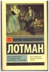 Юрий Лотман Беседы о русской культуре