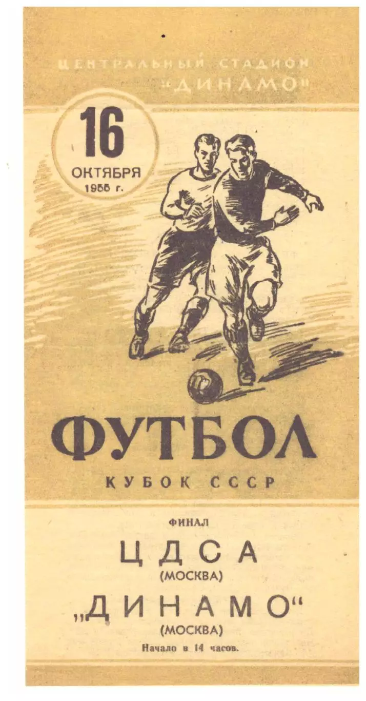 ЦДСА - Динамо Москва. 16.10.1955 Финал Кубка СССР