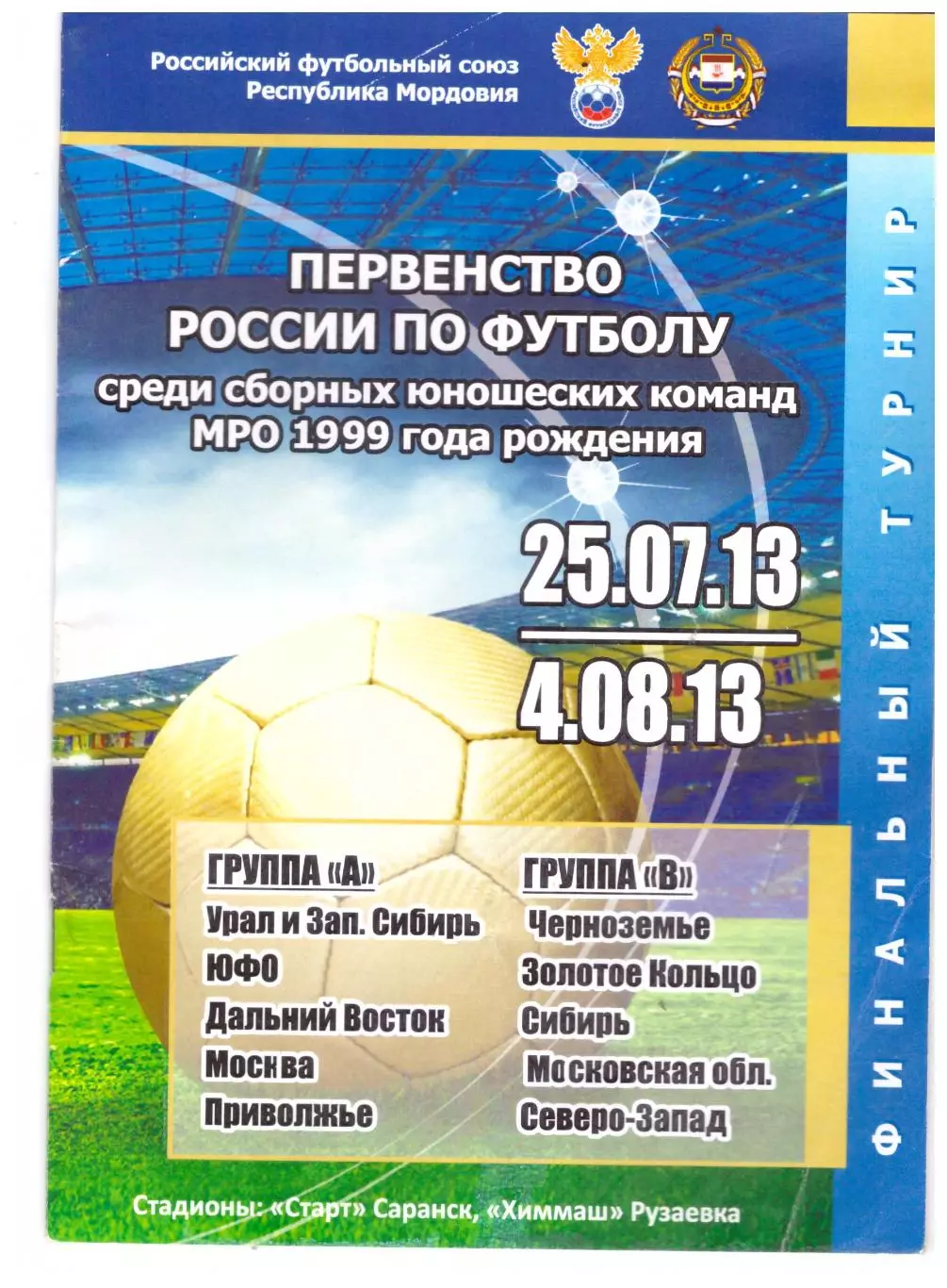 Первенство России среди команд МРО 1999 г.р. (Саранск, 2013)