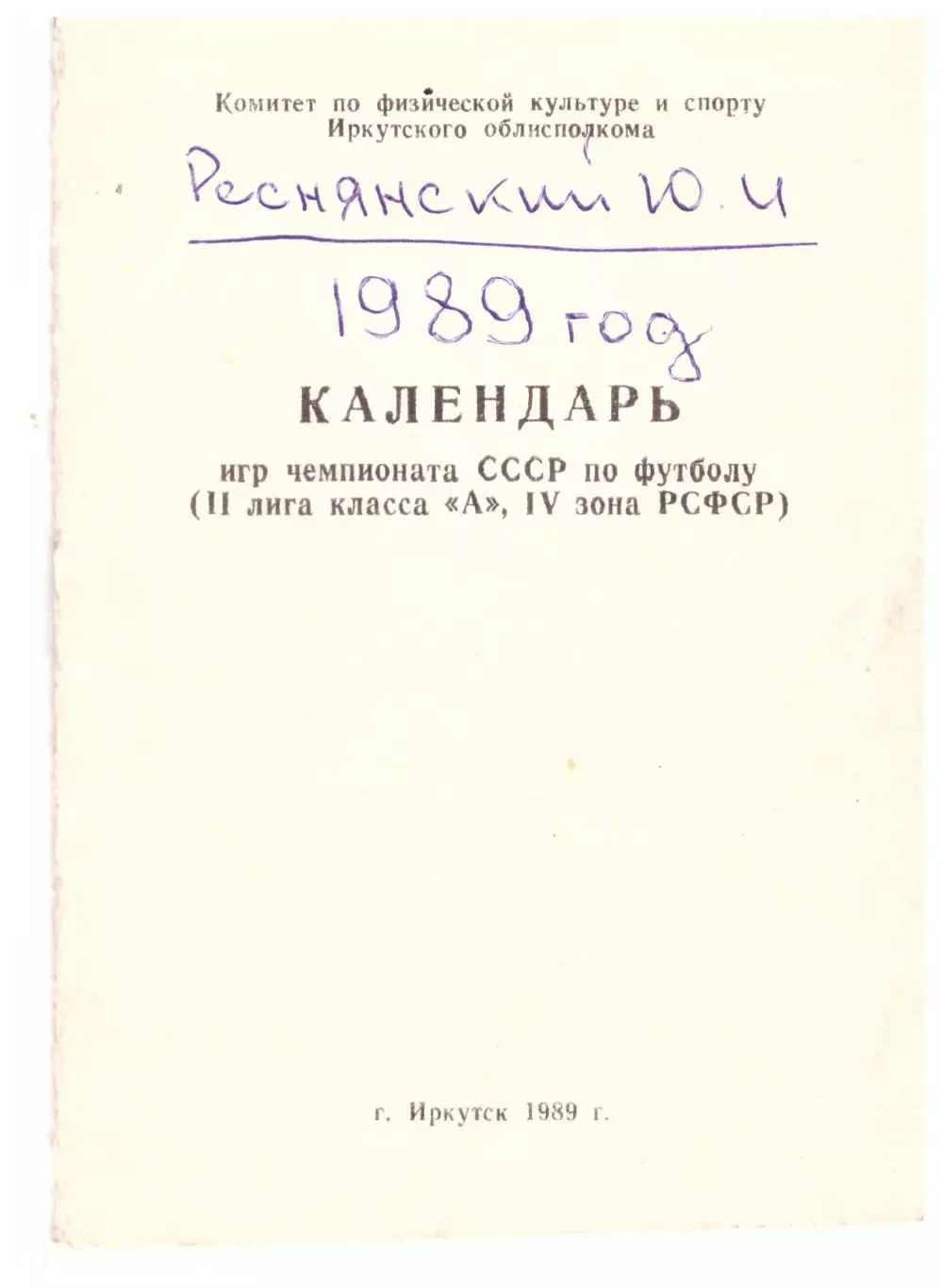 Календарь игр Иркутск 1989