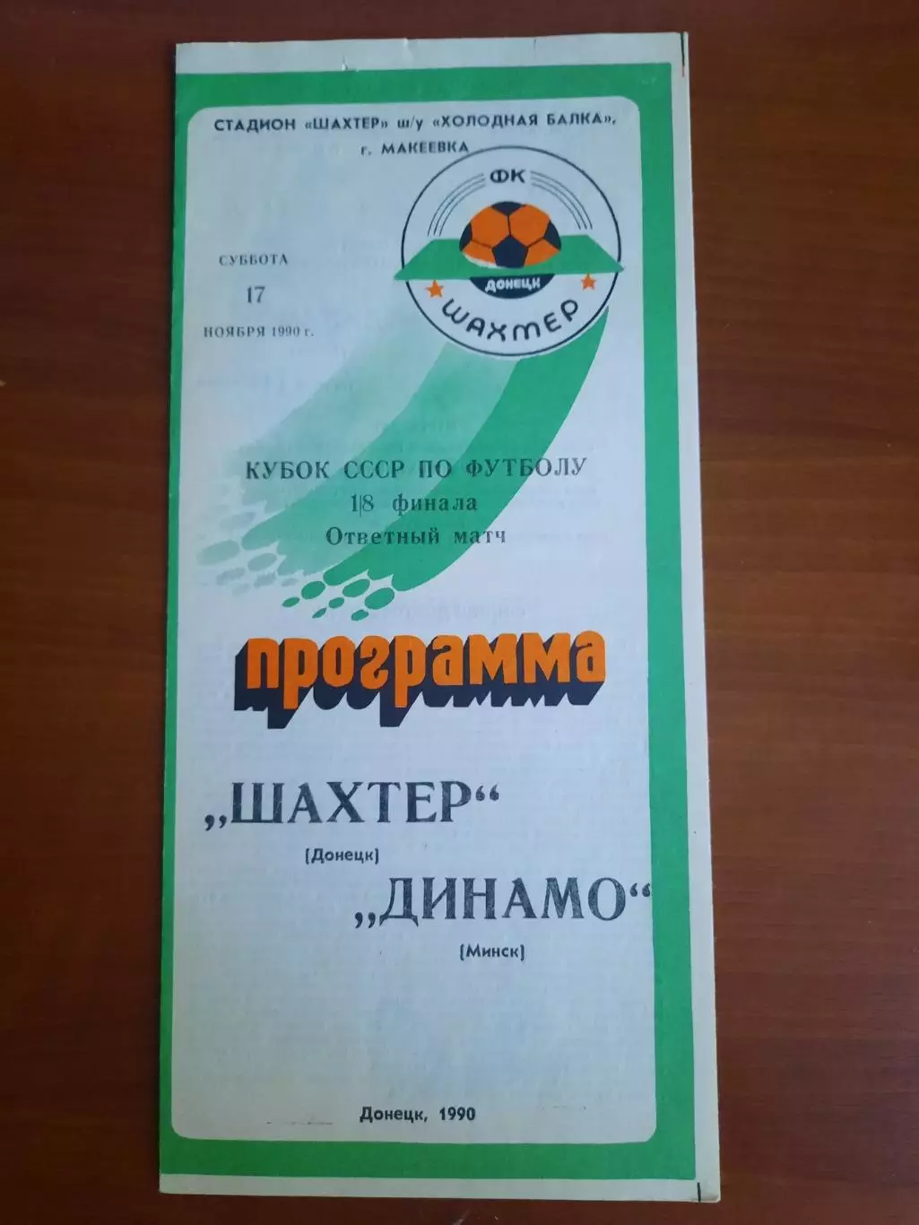 Шахтер Донецк - Динамо Минск 17.11.1990 Кубок СССР
