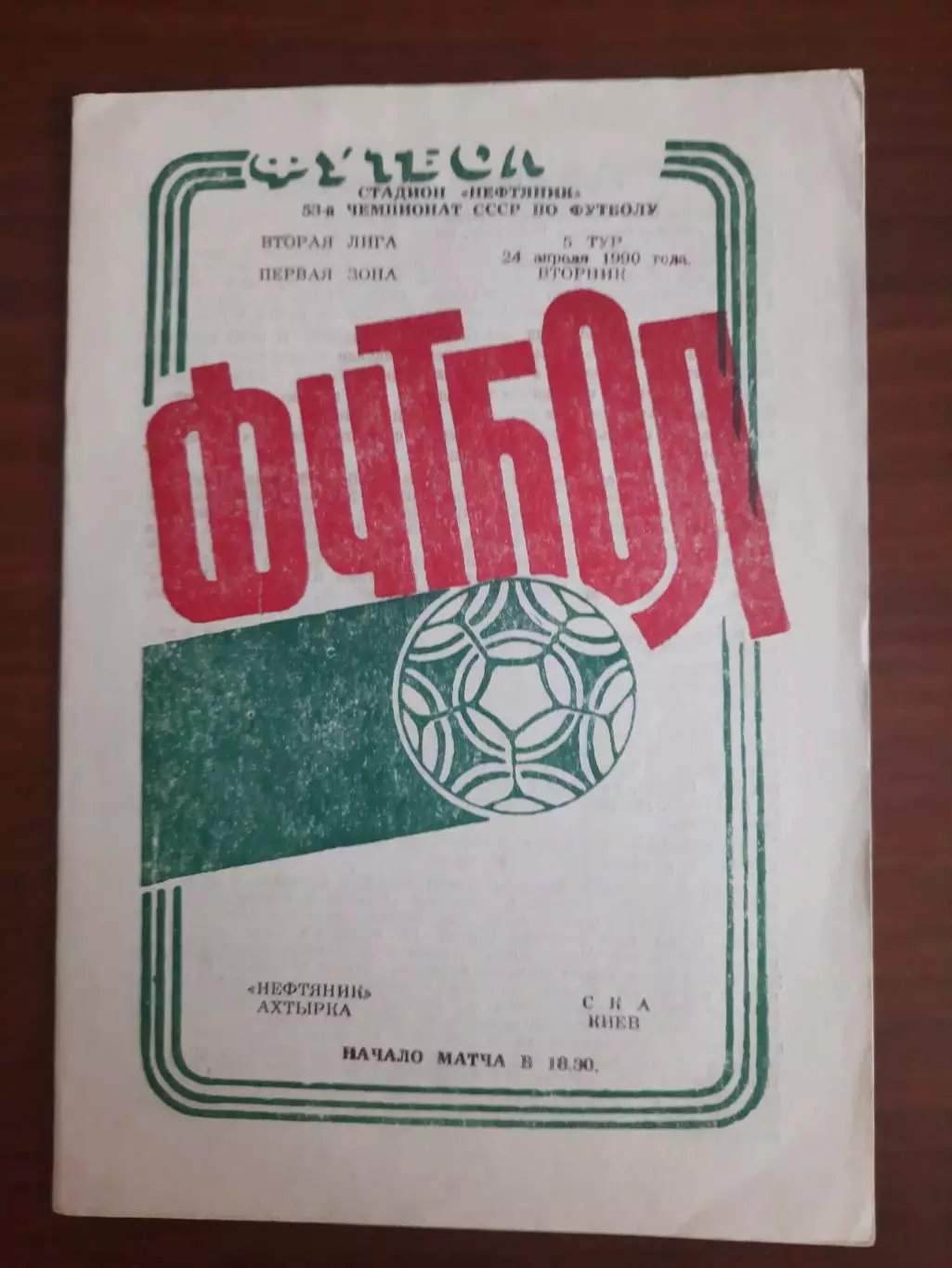 Нефтяник Ахытрка - СКА Киев 24.04.1990