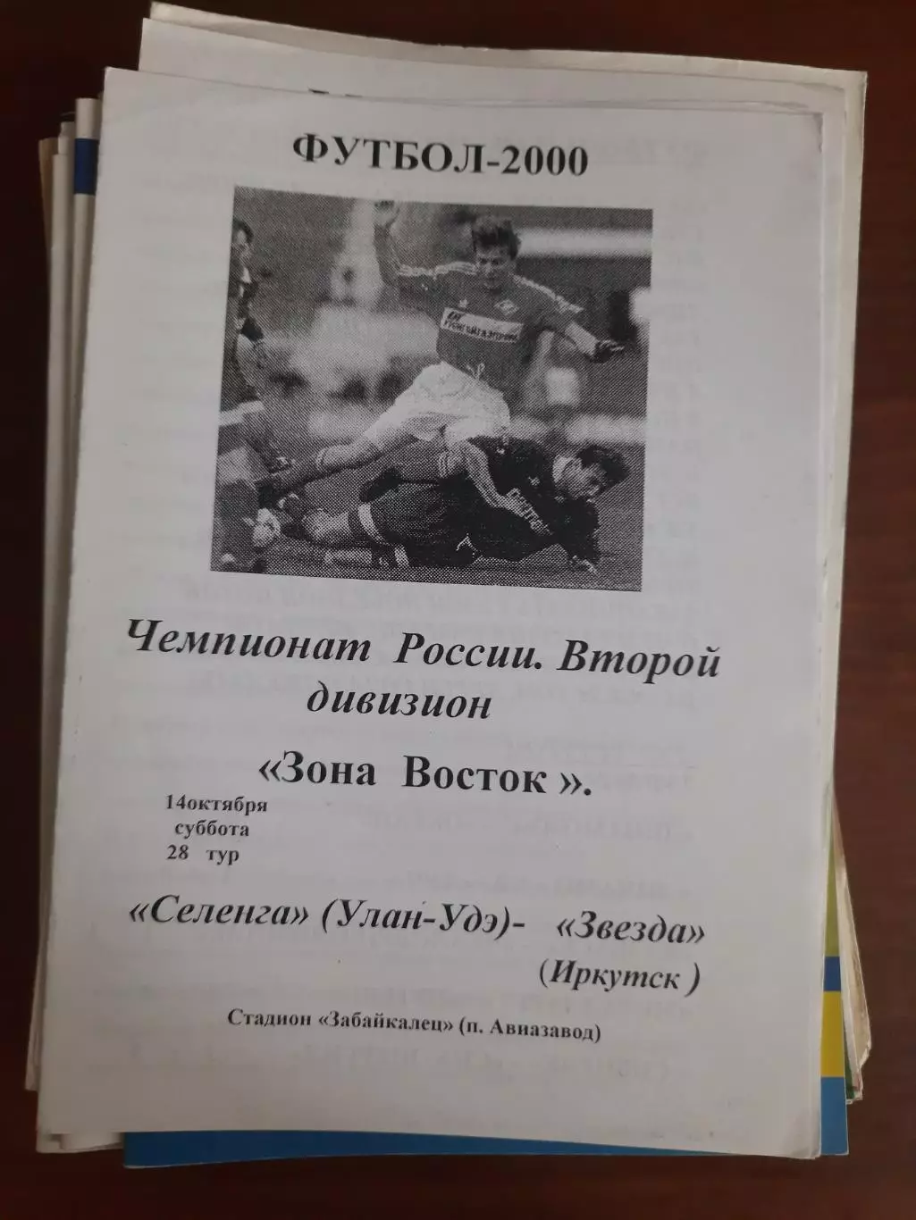 Селенга Улан-Удэ - Звезда Иркутск 14.10.2000