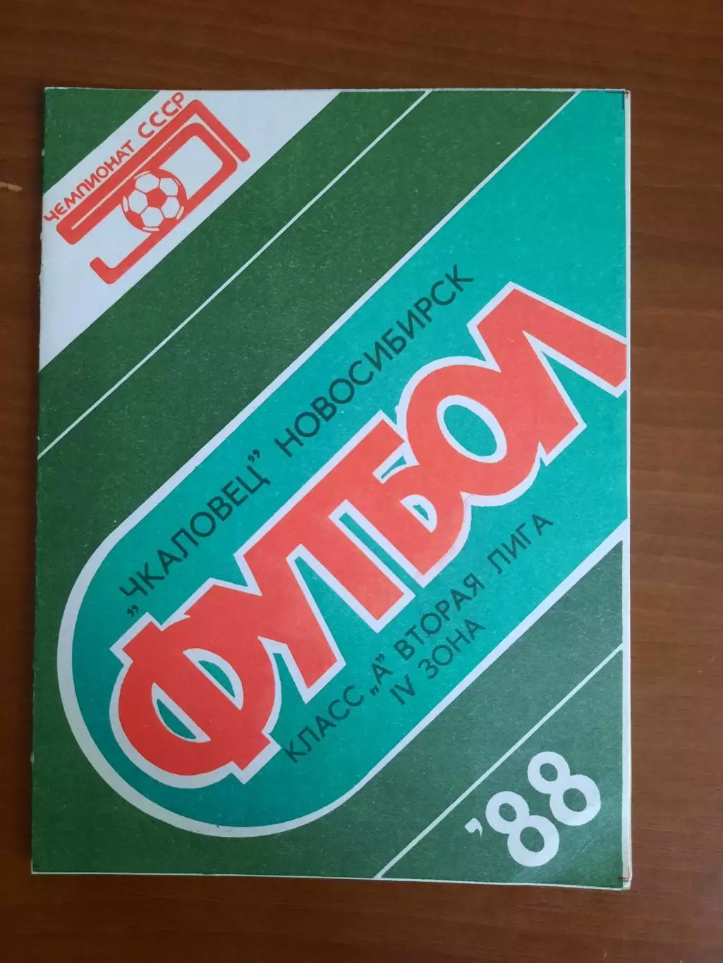 Чкаловец новосибирск - Звезда Иркутск 13.08.1988